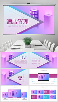 酒店客房管理與設(shè)計(jì) 從PPT素材到高效運(yùn)營(yíng)