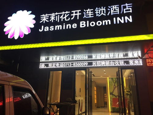 探索荊州市茉莉花開酒店管理的卓越之道