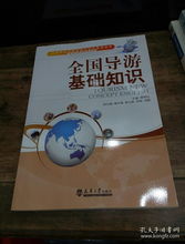 《全國(guó)導(dǎo)游基礎(chǔ)知識(shí)》在旅游與酒店管理專業(yè)中的核心作用