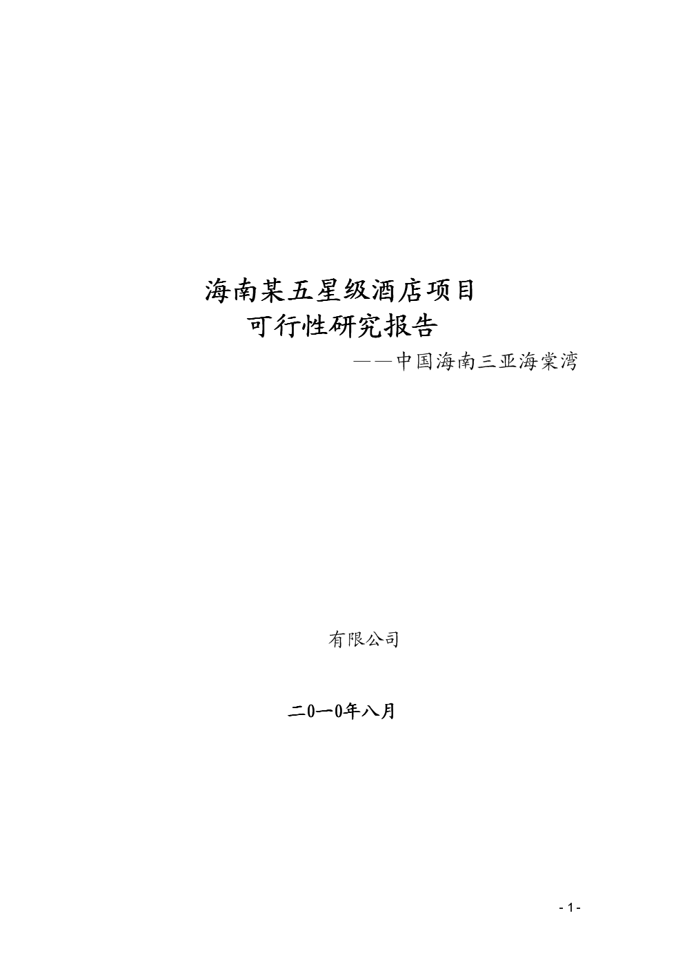 2010年8月海南某五星級酒店項目可研報告.doc