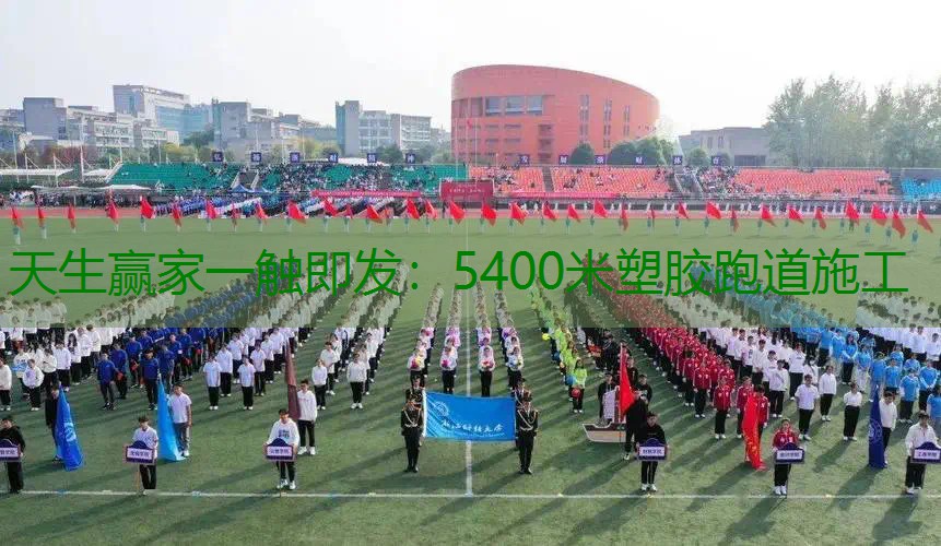 5400米塑胶跑道施工