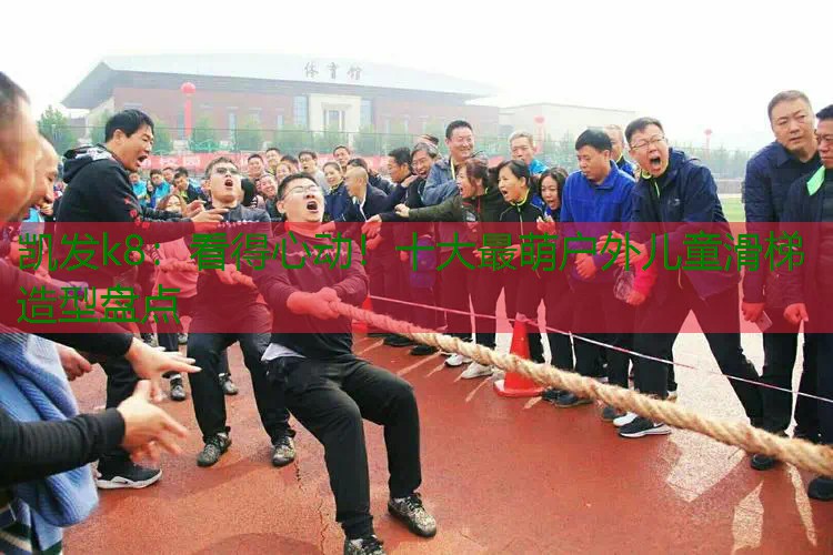 看得心动！十大最萌户外儿童滑梯造型盘点