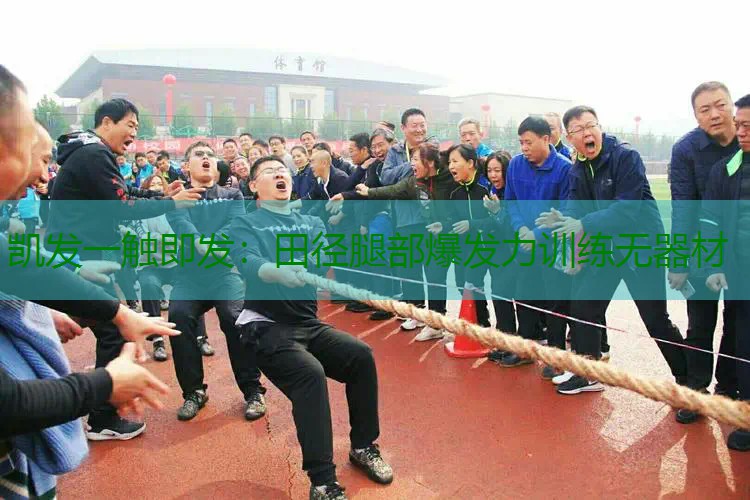田径腿部爆发力训练无器材