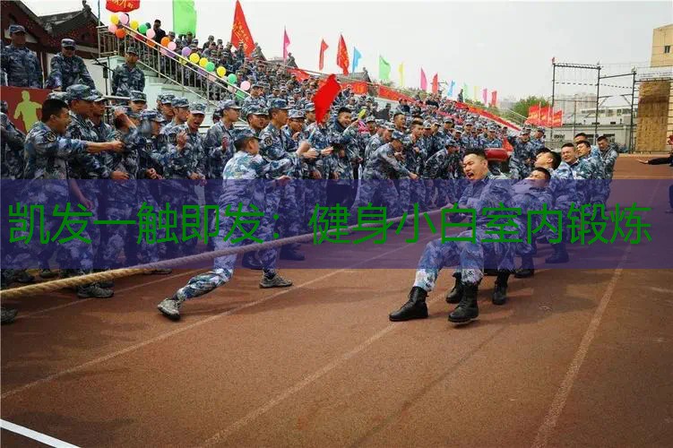 健身小白室内锻炼