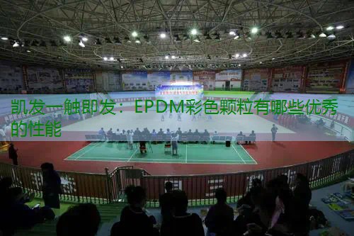 EPDM彩色颗粒有哪些优秀的性能