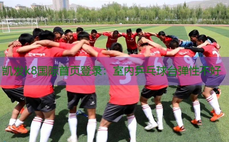 室内乒乓球台弹性不好 室内乒乓球台弹性不好