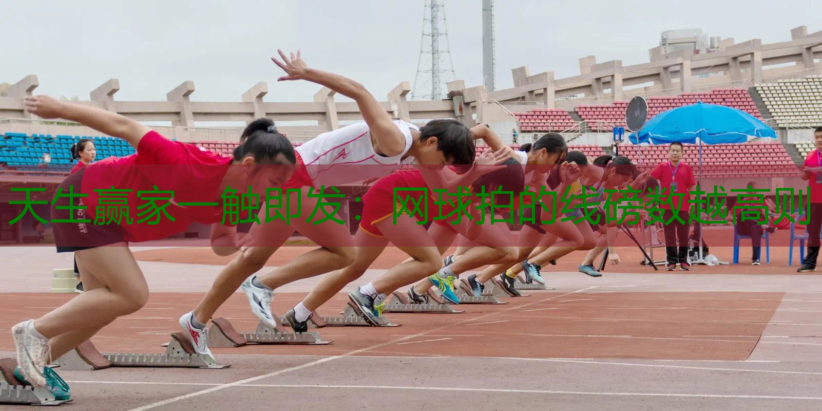 网球拍的线磅数越高则