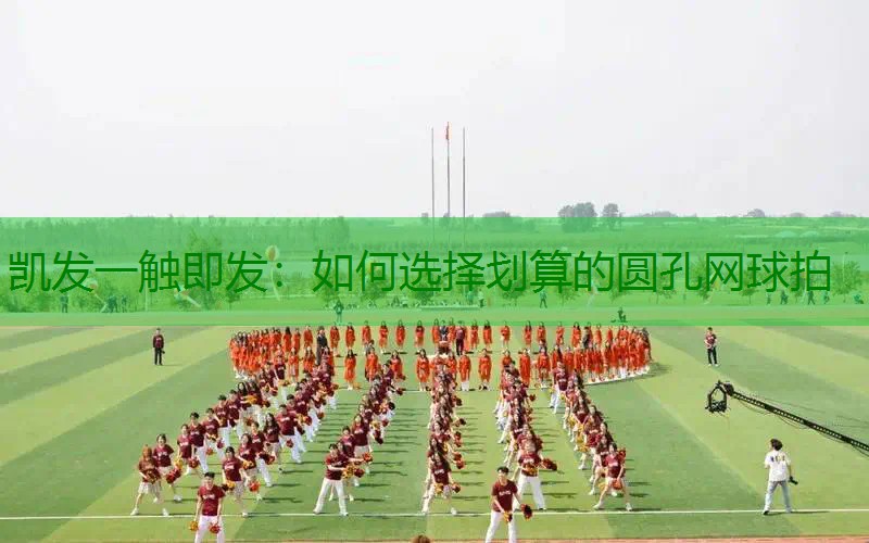 如何选择划算的圆孔网球拍