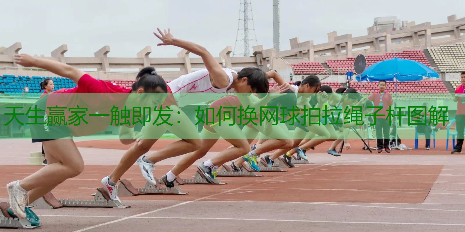 如何换网球拍拉绳子杆图解