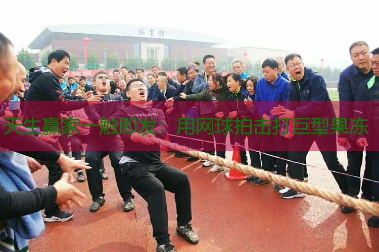 用网球拍击打巨型果冻