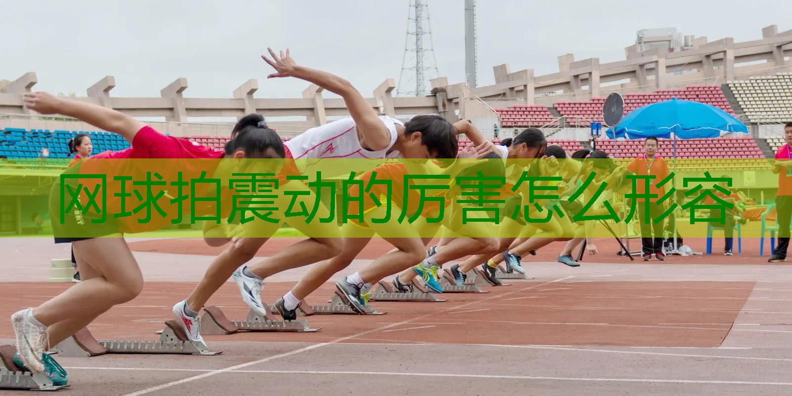 网球拍震动的厉害怎么形容