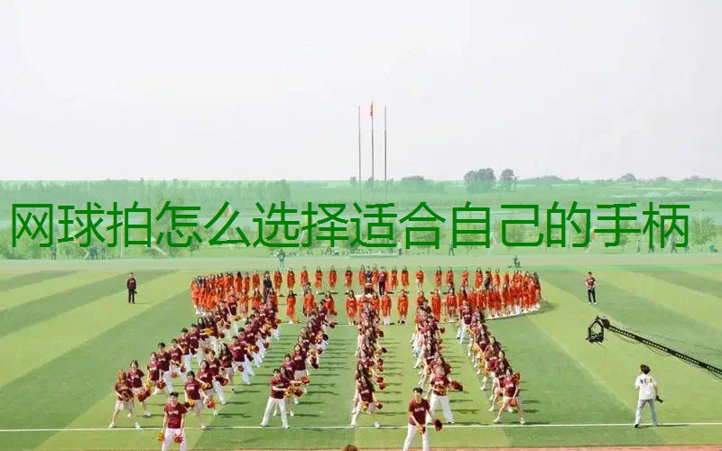 网球拍怎么选择适合自己的手柄