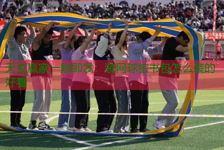装网球拍书包怎么装的好看