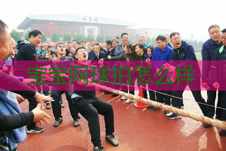宝宝网球拍怎么样
