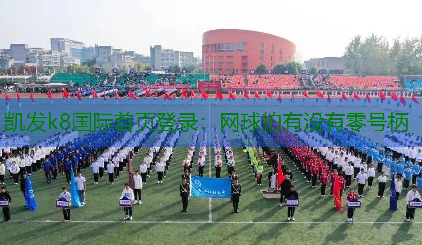 网球拍有没有零号柄
