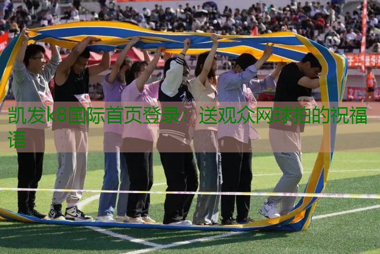送观众网球拍的祝福语