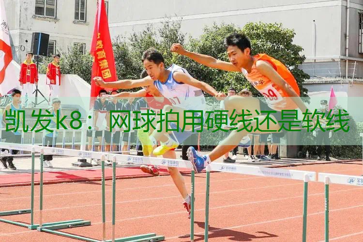 网球拍用硬线还是软线