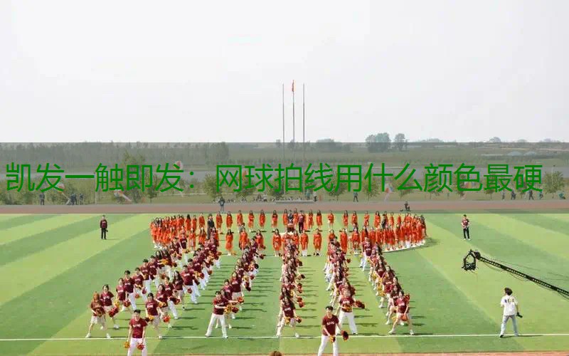 网球拍线用什么颜色最硬