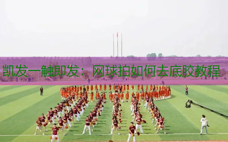 网球拍如何去底胶教程