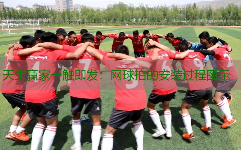 网球拍的安装过程图示