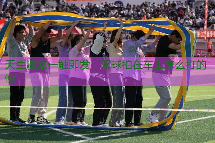 网球拍在车上怎么打的快