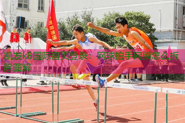 网球拍手网膜怎么拆除图解