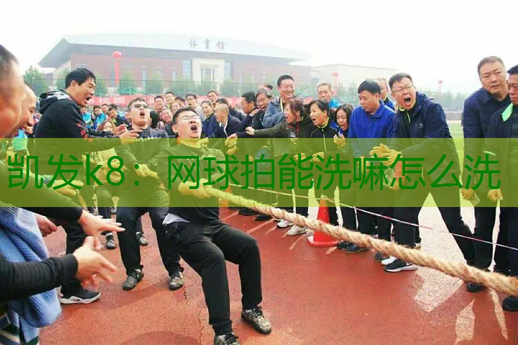 网球拍能洗嘛怎么洗