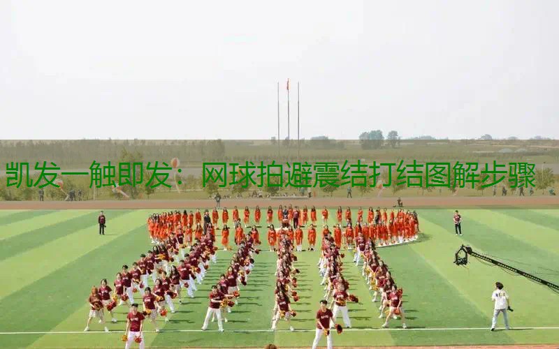 网球拍避震结打结图解步骤