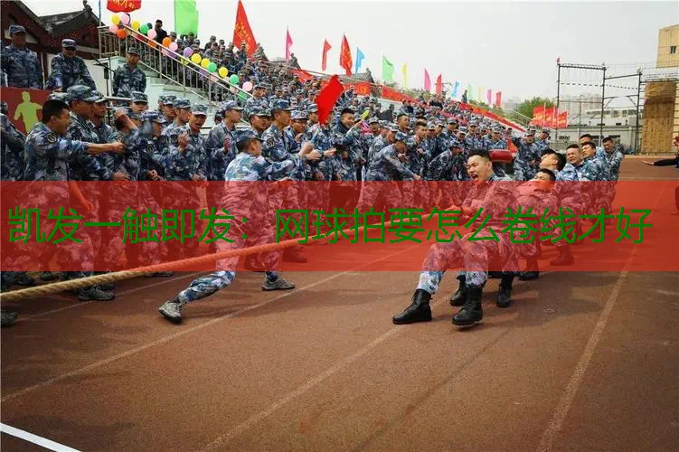网球拍要怎么卷线才好