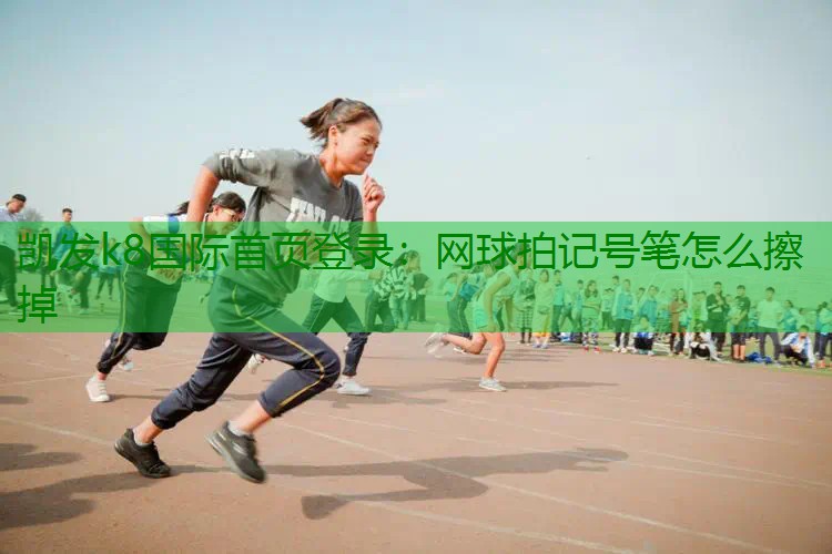 网球拍记号笔怎么擦掉