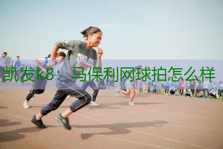 马保利网球拍怎么样