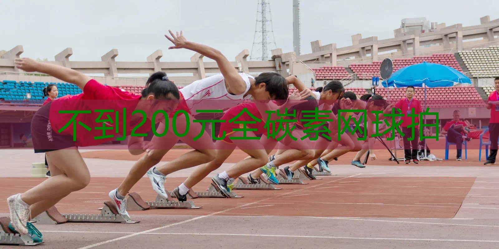 不到200元全碳素网球拍