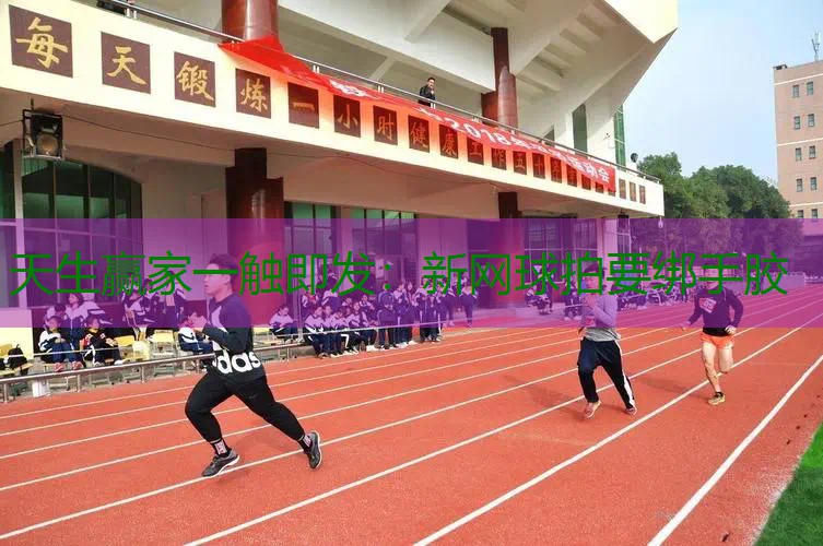 新网球拍要绑手胶