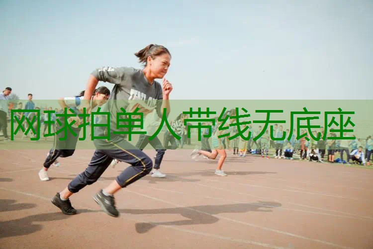 网球拍单人带线无底座