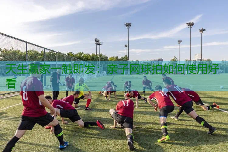 亲子网球拍如何使用好看
