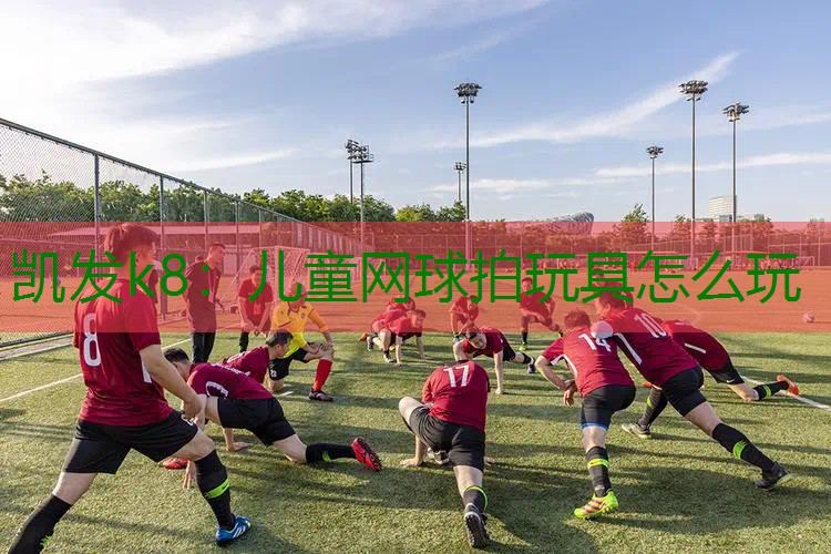 儿童网球拍玩具怎么玩