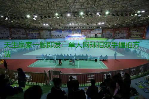 单人网球拍双手握拍方法