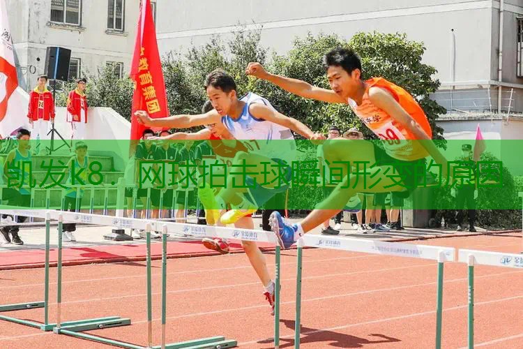 网球拍击球瞬间形变的原因