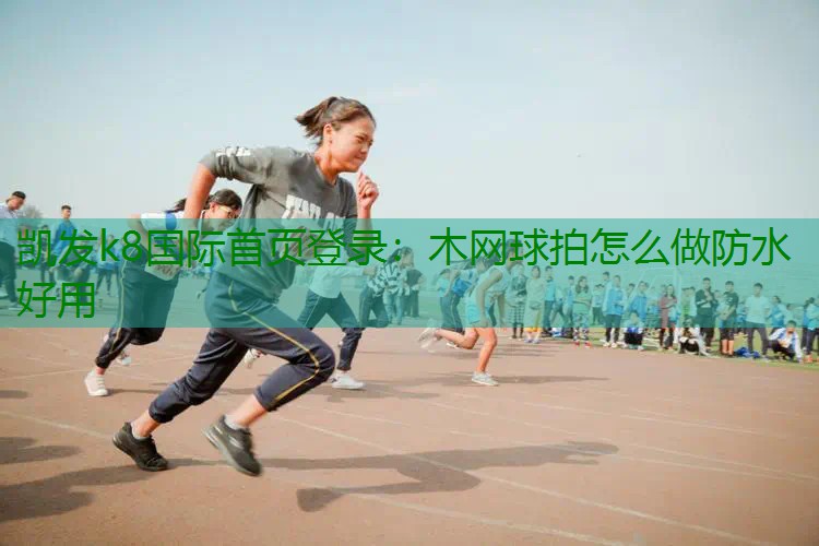 木网球拍怎么做防水好用