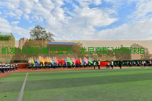 尤尼克斯3代网球拍