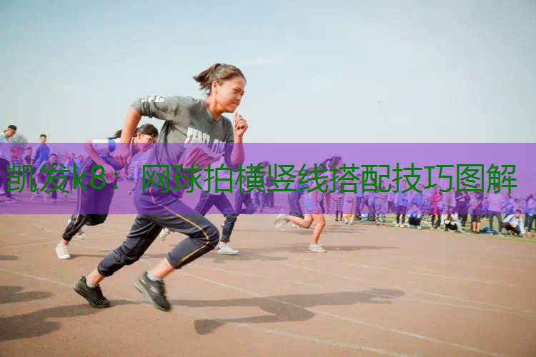 网球拍横竖线搭配技巧图解
