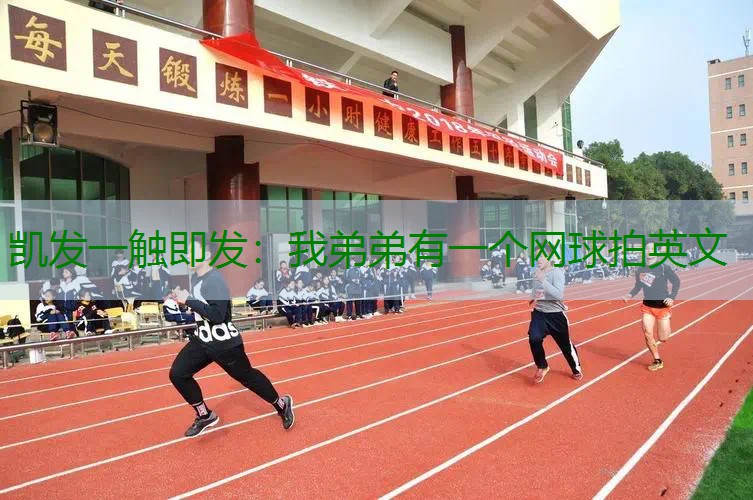 我弟弟有一个网球拍英文