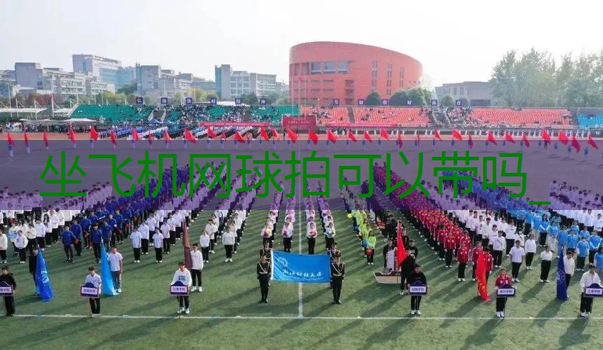 坐飞机网球拍可以带吗_