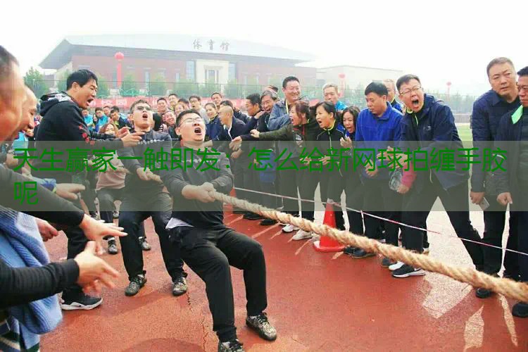 怎么给新网球拍缠手胶呢