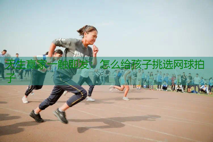 怎么给孩子挑选网球拍子