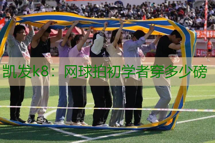 网球拍初学者穿多少磅
