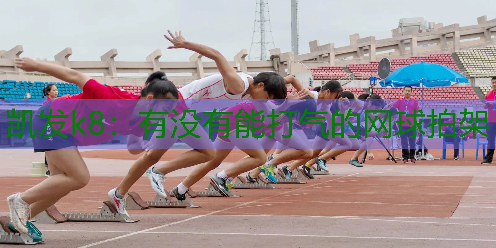 有没有能打气的网球拍架