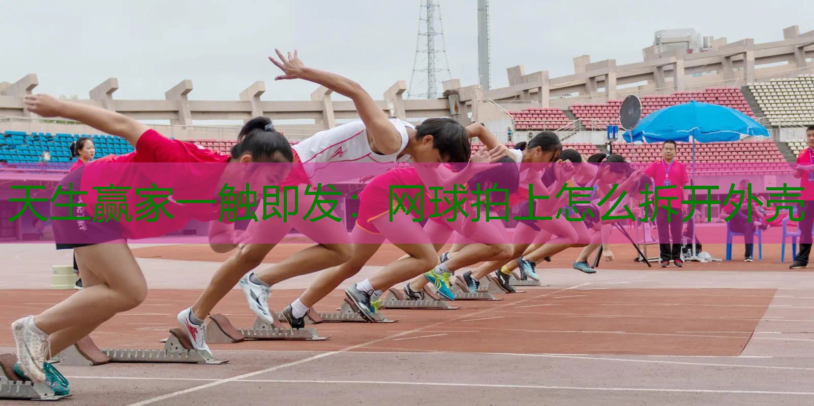 网球拍上怎么拆开外壳