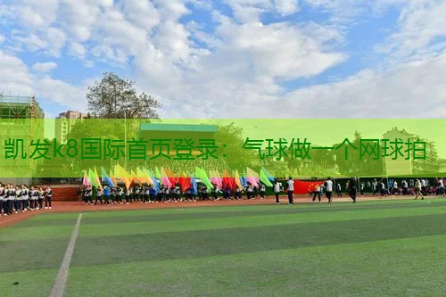 气球做一个网球拍