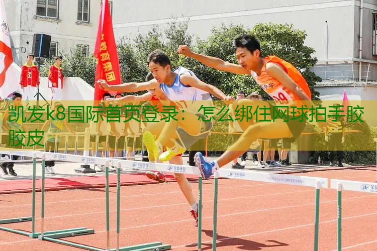 怎么绑住网球拍手胶胶皮